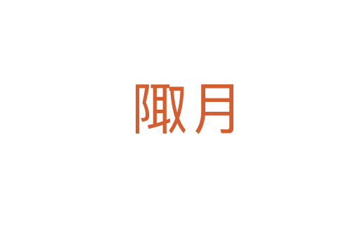 陬月