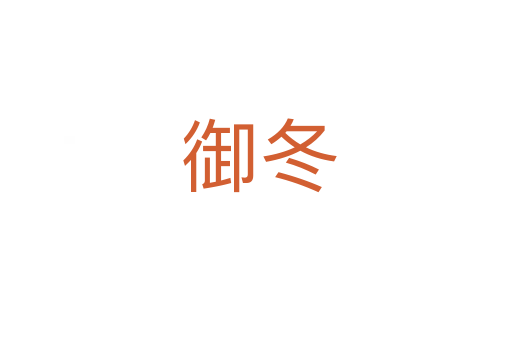 御冬