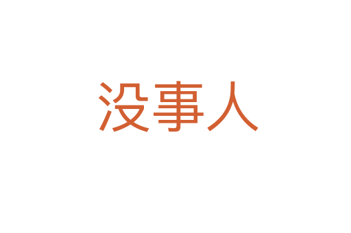 没事人