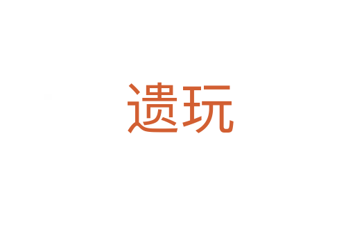 遗玩
