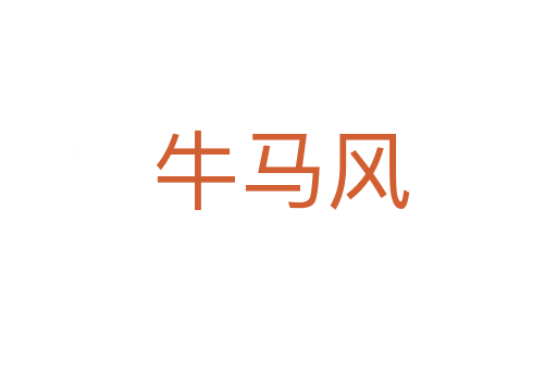 牛马风