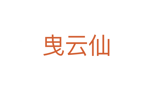 曳云仙