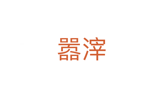 嚣滓