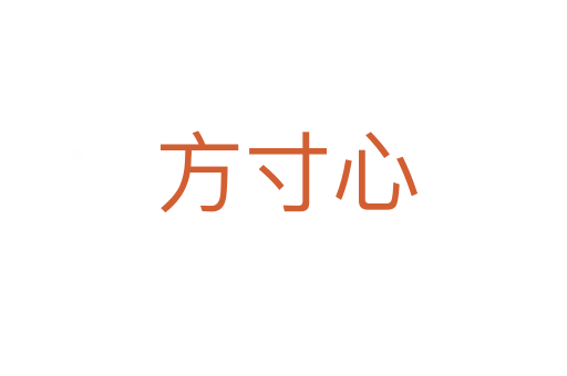 方寸心