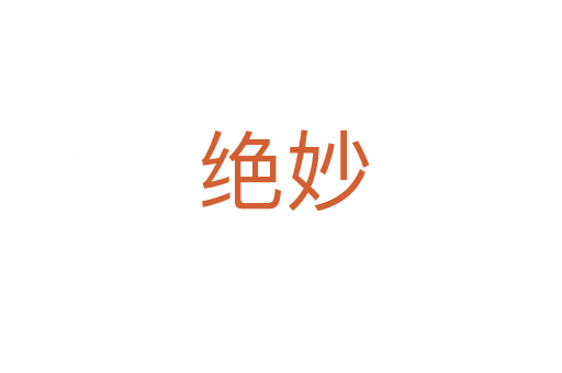 绝妙