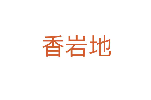 香岩地