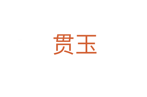 贯玉