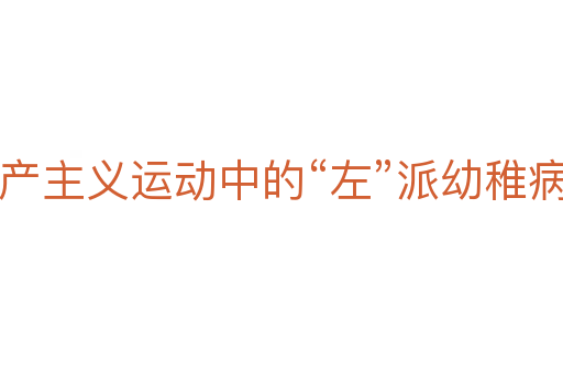 共产主义运动中的“左”派幼稚病