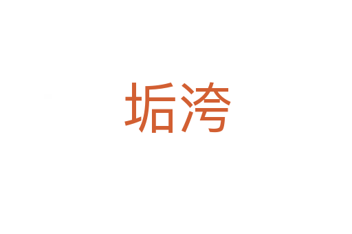 垢洿