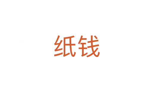 纸钱