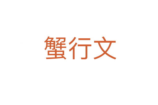 蟹行文