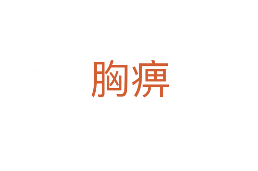 胸痹