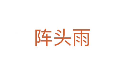 阵头雨