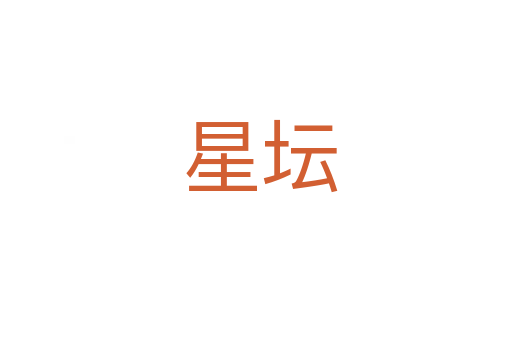 星坛