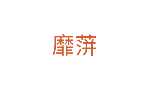 靡蓱