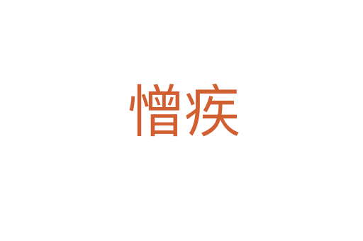 憎疾