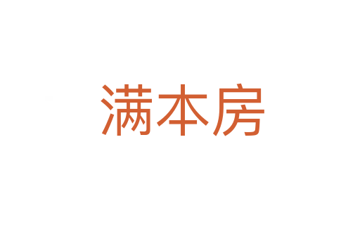 满本房