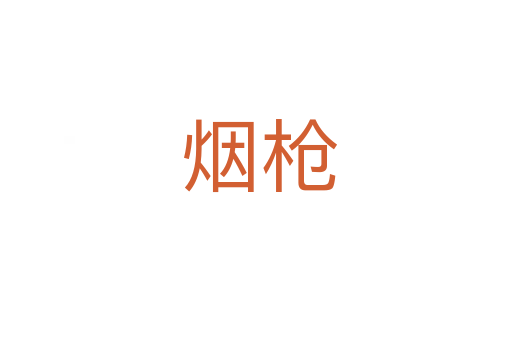 烟枪