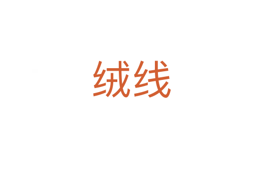 绒线