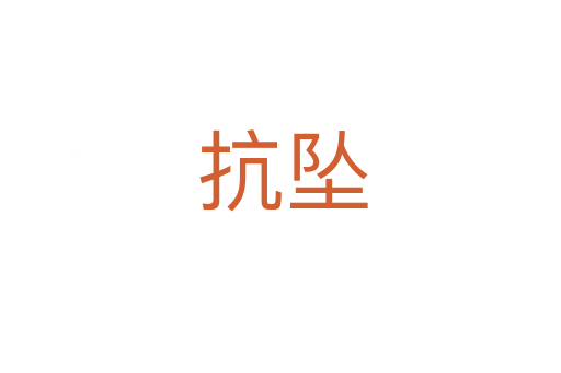 抗坠