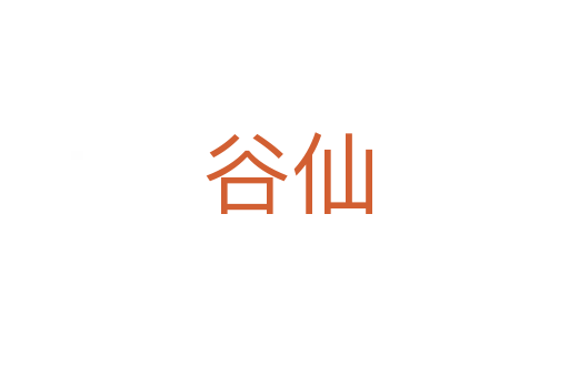 谷仙