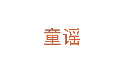 童谣