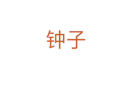 钟子