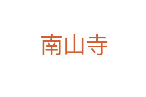 南山寺
