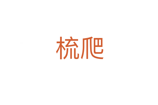 梳爬