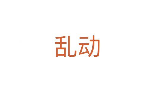 乱动