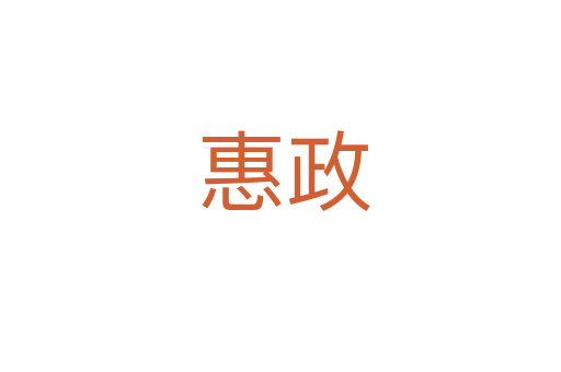 惠政