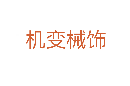 机变械饰