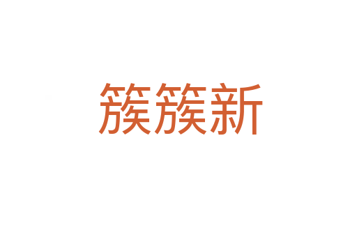簇簇新