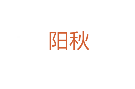 阳秋