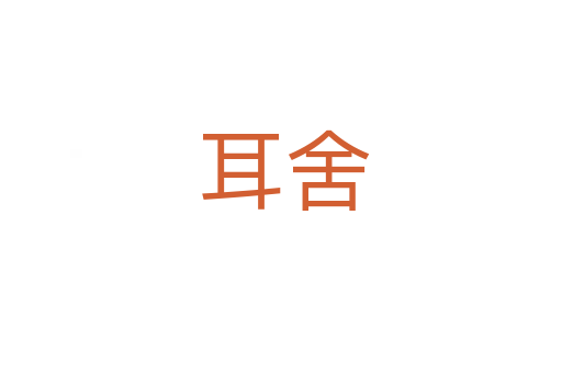 耳舍