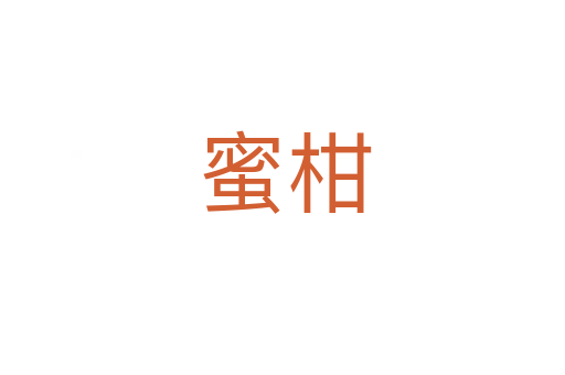 蜜柑