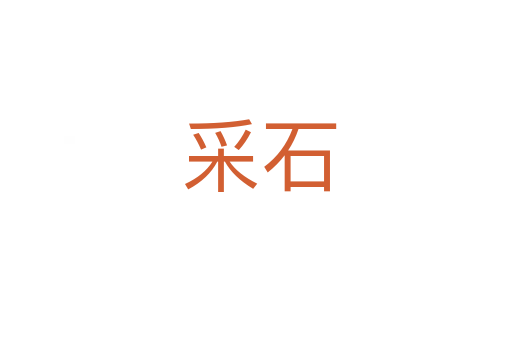 采石
