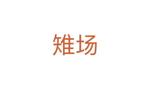 雉场