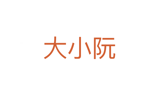 大小阮