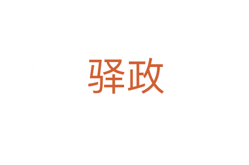 驿政