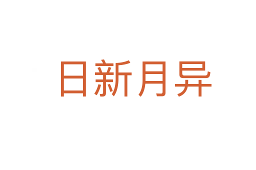 日新月异