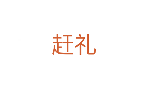 赶礼
