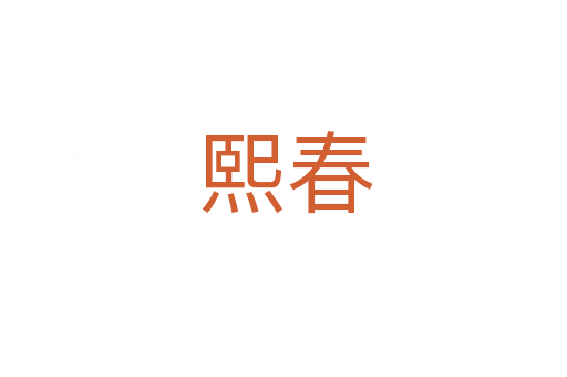 熙春
