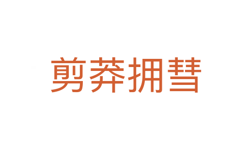 剪莽拥彗
