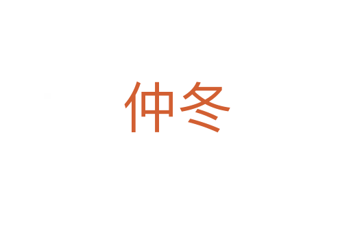 仲冬