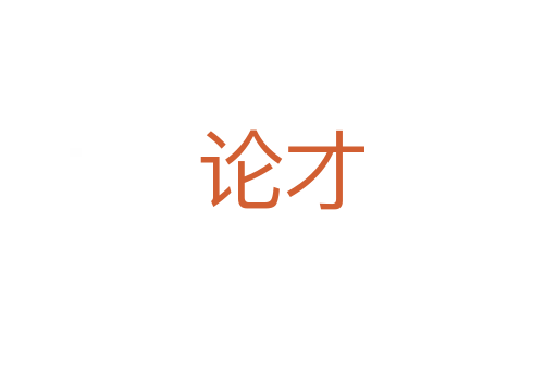 论才