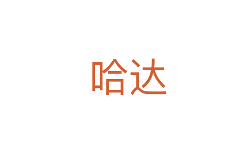 哈达