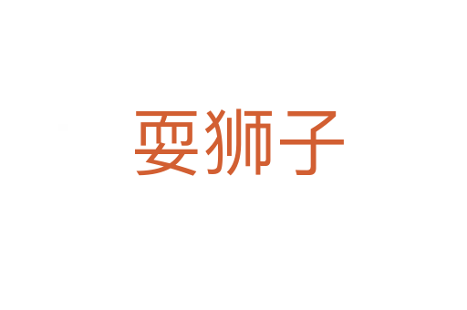 耍狮子
