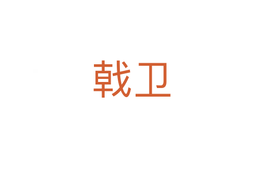 戟卫