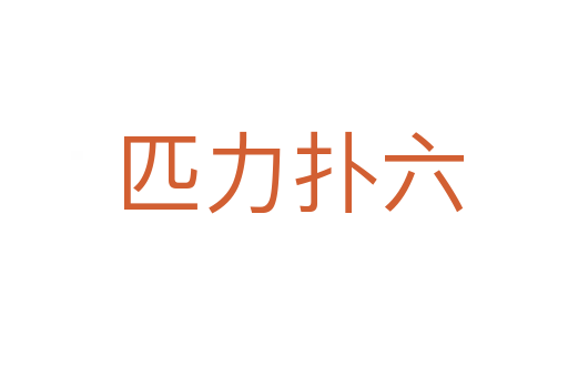 匹力扑六